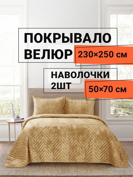 Покрывало с наволочками Romance ЕЛОЧКА_комплект 250x 230 см - купить по ...