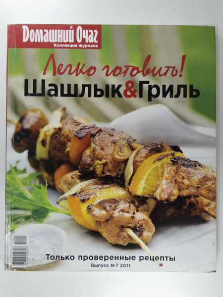 Домашний очаг. Легко готовить! Шашлык и гриль. Только проверенные ...