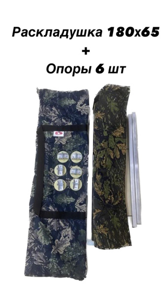 Раскладушка туристическая Медведь 180х65 см + комплект опор Медведь 6 ...