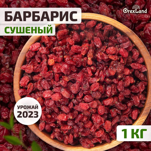 Барбарис сушеный для плова 1 кг, 1000 г (свежий урожай, Иран) Orexland ...