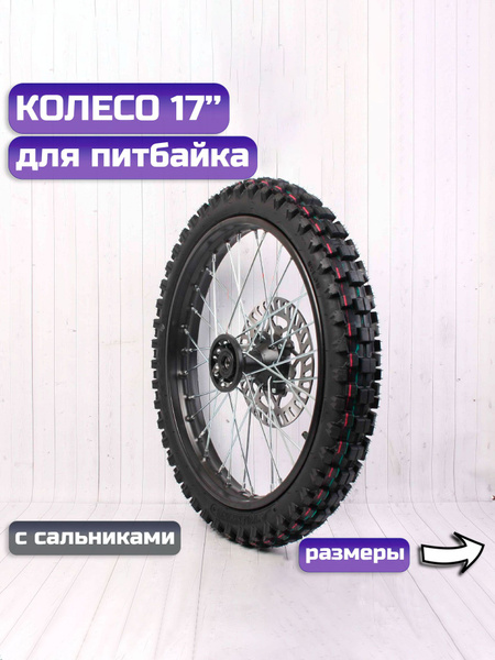 Колесо на питбайк переднее 17 стальное с сальниками - купить по низким ...