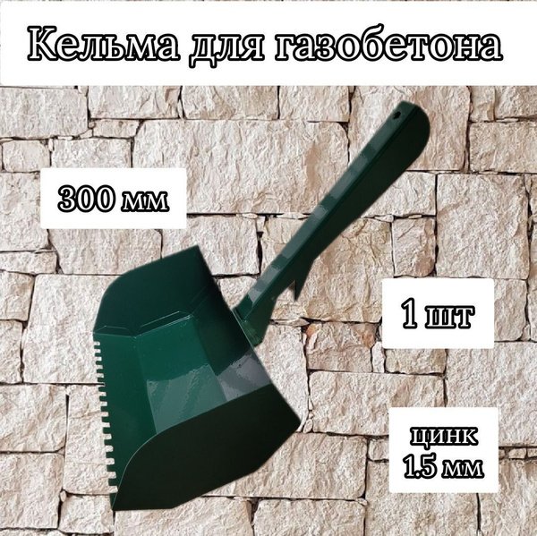 Кельма ковш для газобетона 300 мм - купить с доставкой по выгодным ...