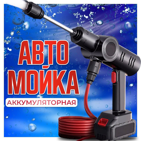 Мойка для авто высокого давления/Портативная Беспроводная ...