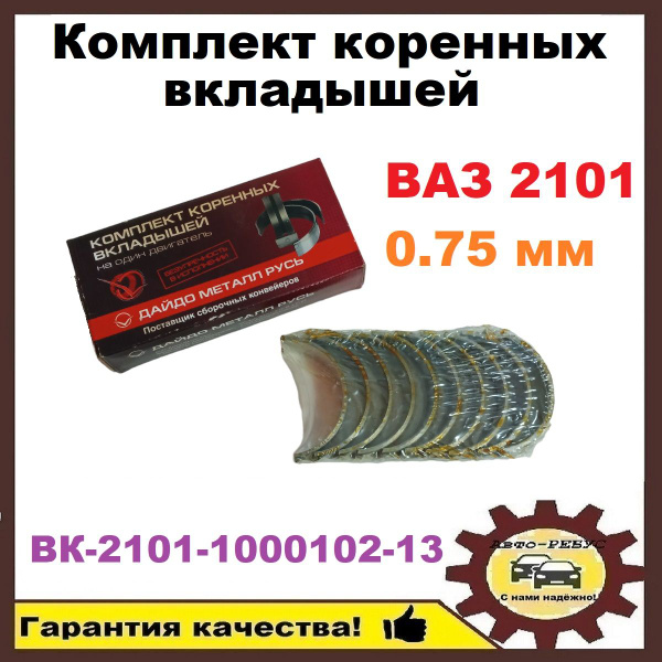 Комплект коренных вкладышей ВАЗ 2101 0.75 мм. - Дайдо Металл Русь арт ...