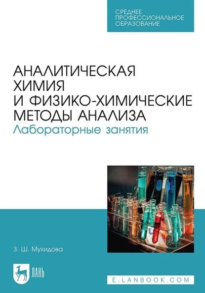 Аналитическая химия и физико-химические методы анализа. Лабораторные ...