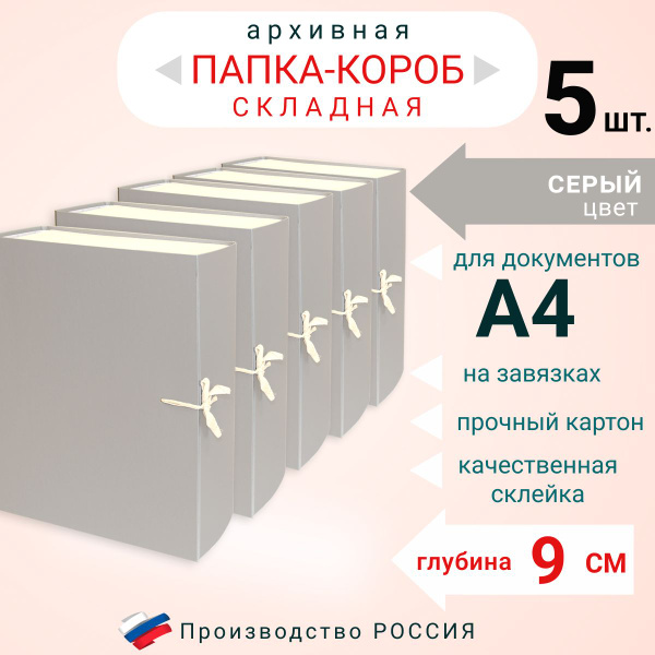 Набор из 5ти штук, Папка архивная для бумаг А4 с завязками складная ...