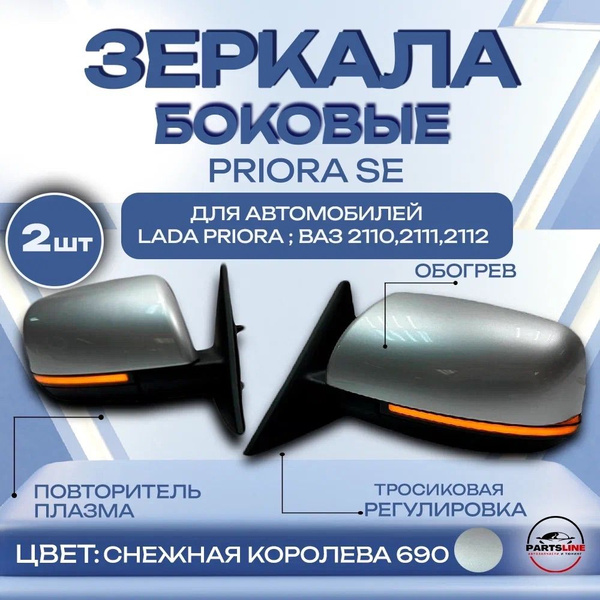 Боковые зеркала SALINA на ВАЗ 2110, 2111, 2112, Лада Приора (Снежная ...