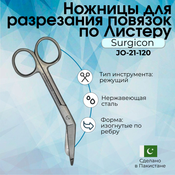 Ножницы для разрезания повязок по Листеру 14 см Surgicon - купить с ...