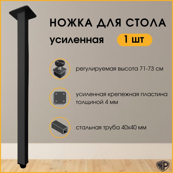 Ножка для стола металлическая регулируемая опора 1 шт черная подстолье ...