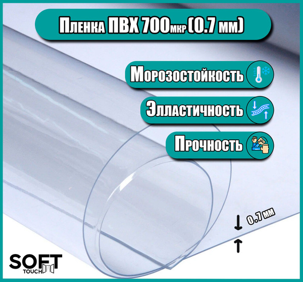 Пленка пвх для мягких окон прозрачная.Мягкое окно, толщина 700 мкм, 0.7 ...