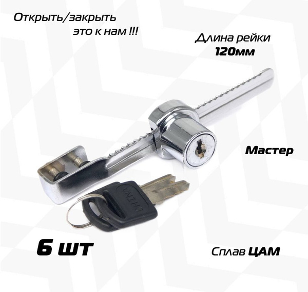 Мебельный замок витринный 805 реечный L 120 мм для раздвижных витрин ...