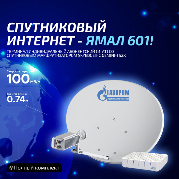 Спутниковый интернет Ямал 601 до 100 Мбит/с, Газпром - купить с ...