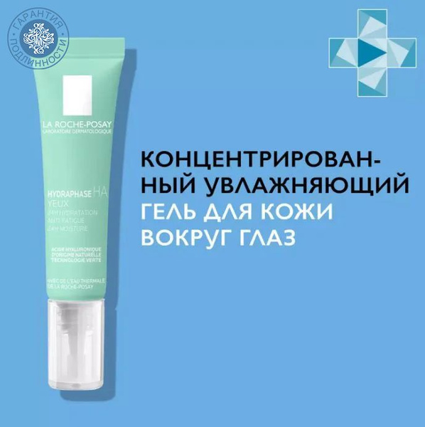 La Roche-Posay (Ля рош-позе) Hydraphase Intense интенсивно увлажняющий гель для контура глаз, 15 мл