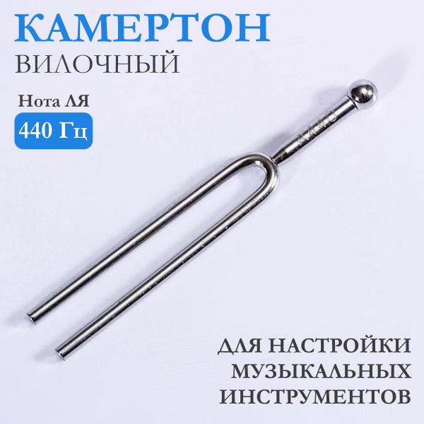Камертон вилочный на ноту ля A-440HZ - купить с доставкой по выгодным ...