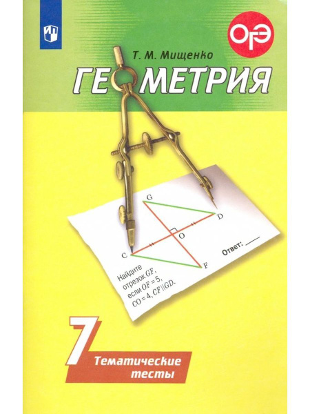 Геометрия. 7 класс. Тематические тесты | Мищенко Татьяна Михайловна ...