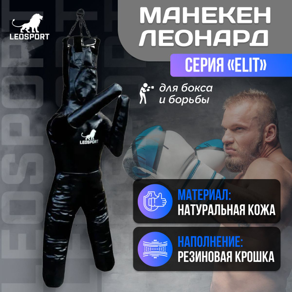 Манекен для бокса 170 см 50 кг. Леонард. Elit. Натуральная кожа ...
