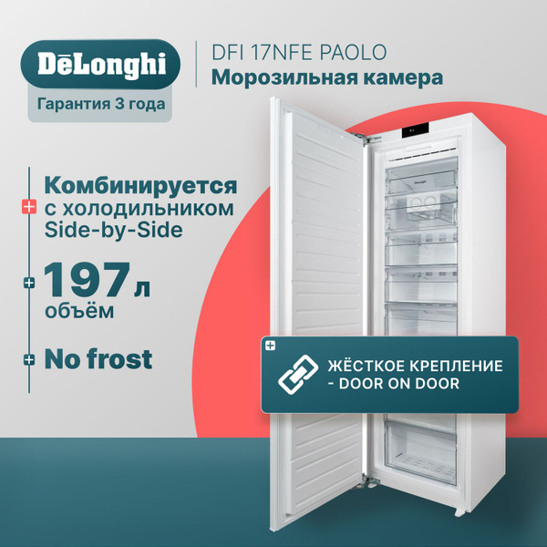 Морозильная камера ноу фрост DeLonghi DFI 17NFE PAOLO, объем 197 л ...