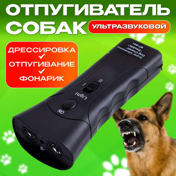 Отпугиватель собак ультразвуковой с фонариком, с функцией дресировки и ...