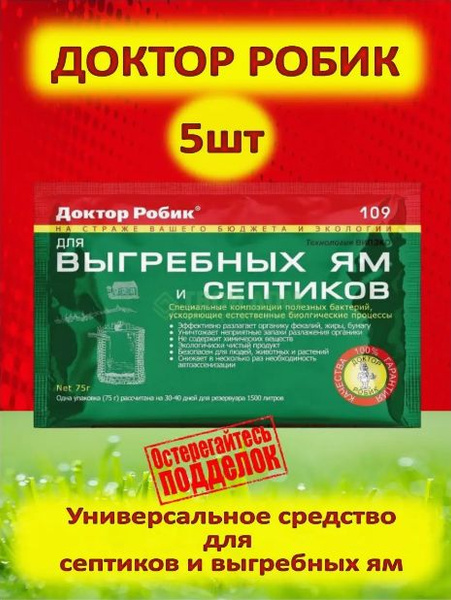Бактерии для септиков и выгребных ям доктор робик 109 - купить с ...