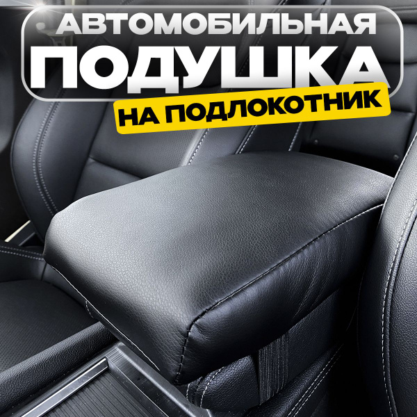 Подушка автомобильная На подлокотник, Экокожа, 1 шт. купить на OZON по ...