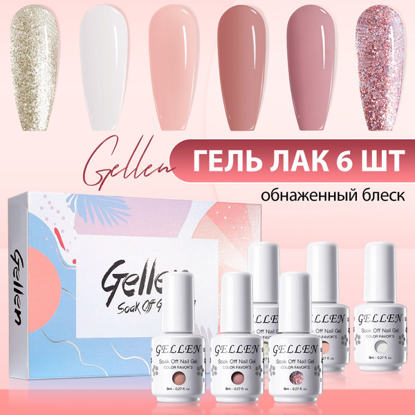 Gellen Набор гель-лаков для ногтей 6 шт 8 мл Нежный нюдовый с блеском ...