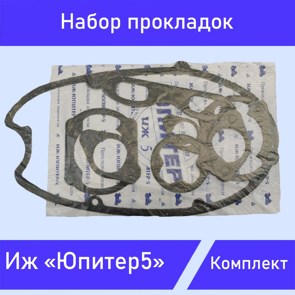 Набор прокладок Иж Юпитер 5 - купить по низким ценам в интернет ...