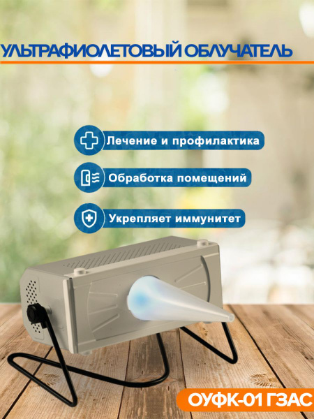 Облучатель ультрафиолетовый кварцевый ОУФк-01 ГЗАС Стандарт - купить с ...