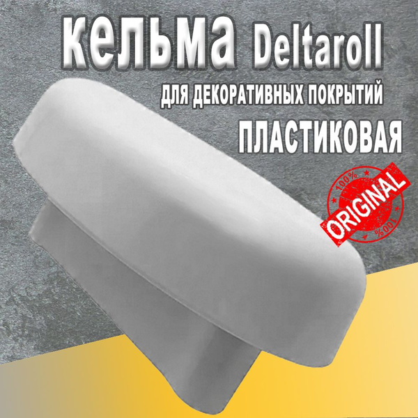 Кельма овальная пластиковая для декоративных работ Deltaroll 110 мм ...
