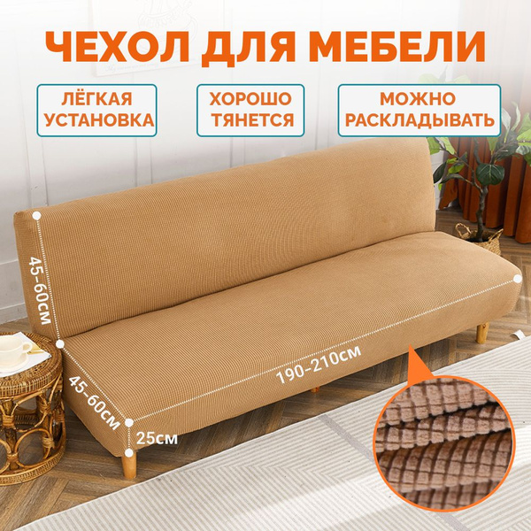 Чехол на мебель для дивана без подлокотников, 210х120см купить по ...