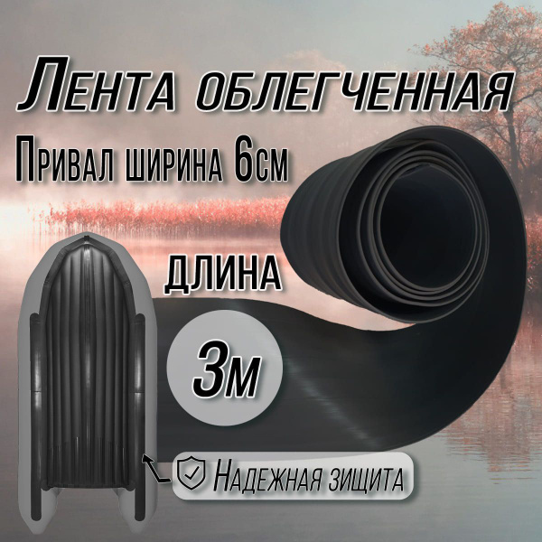 Привал облегчённый днищевой ПВХ 60 мм. Броня для лодок ПВХ. Цвет ...