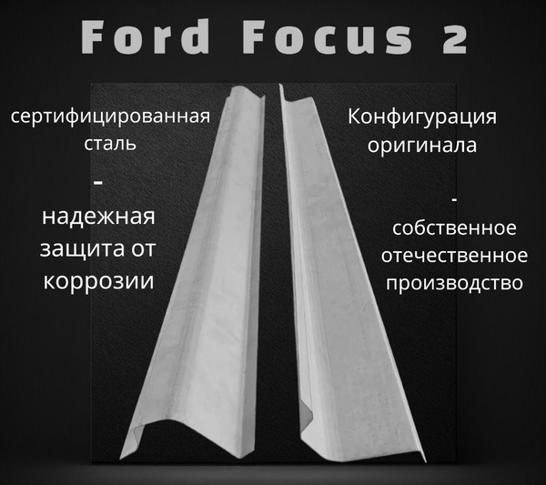 Ремонтный правый порог на автомобиль Ford Focus 2 sedan, форд фокус 2 ...