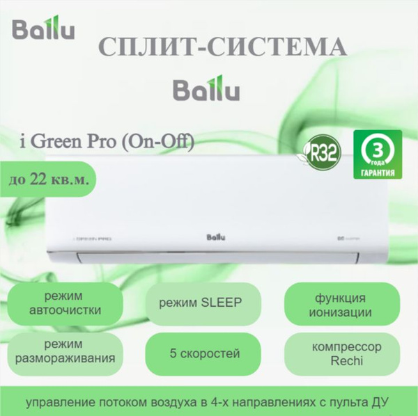 Сплит-система Ballu iGreen Pro BSAG-07HN8 комплект (R32) / до 22 кв.м ...