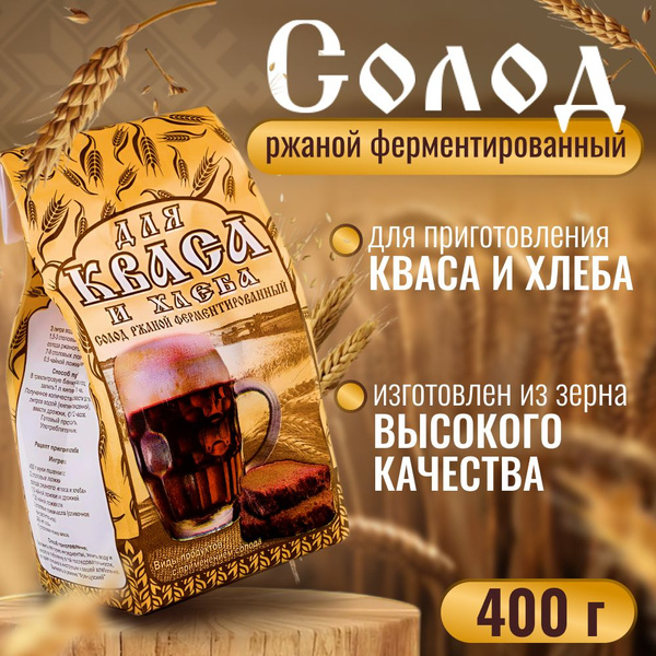 Солод ржаной ферментированный для кваса и хлеба 400 г - купить с ...