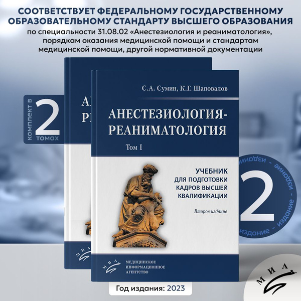 Комплект в 2-х томах Анестезиология-реаниматология: Учебник для ...