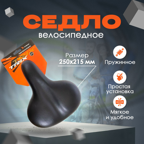 Седло для велосипеда TRIX комфорт 250x215 мм, эластомерное, черное ...