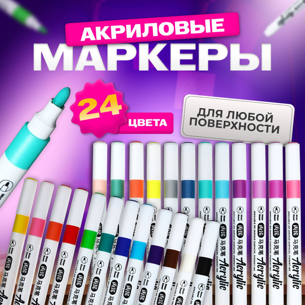 Акриловые маркеры 24 цвета - купить с доставкой по выгодным ценам в ...
