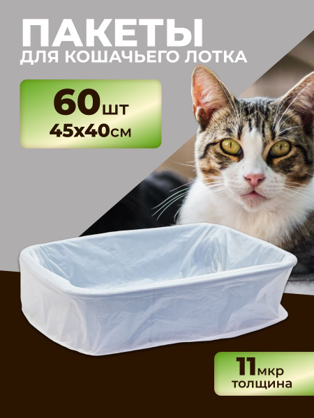Пакеты для кошачьего лотка для уборки за животными "РобинзонПАК ...