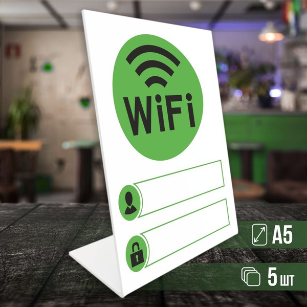 Табличка вай фай / Wi-Fi формата А5 вертикальная 5 шт ПолиЦентр, 21 см ...