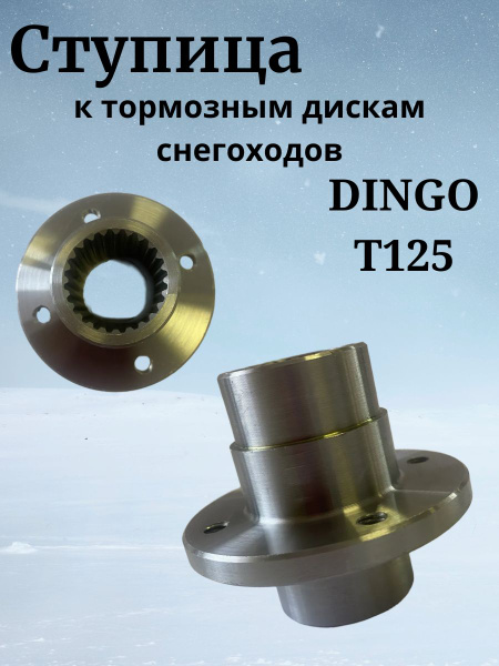 Ступица под тормозной диск подходит на снегоход Dingo 125 (D-25 мм, 24 ...