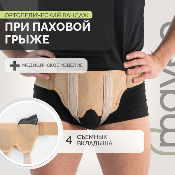 Бандаж паховый грыжевой с 4 съемными вкладышами, бежевый, р.L купить на ...