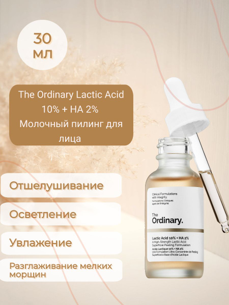 The Ordinary пилинг Lactic Acid 10% + HA, 30ml / 10% молочная кислота ...
