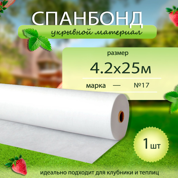 Укрывной материал, 17 г-кв.м - купить по выгодны ценам в интернет ...