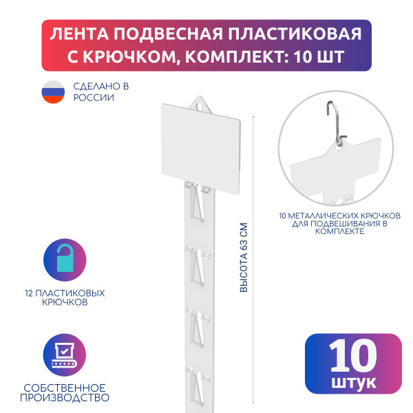 Подвесная пластиковая лента с крючком 10 шт. - купить с доставкой по ...