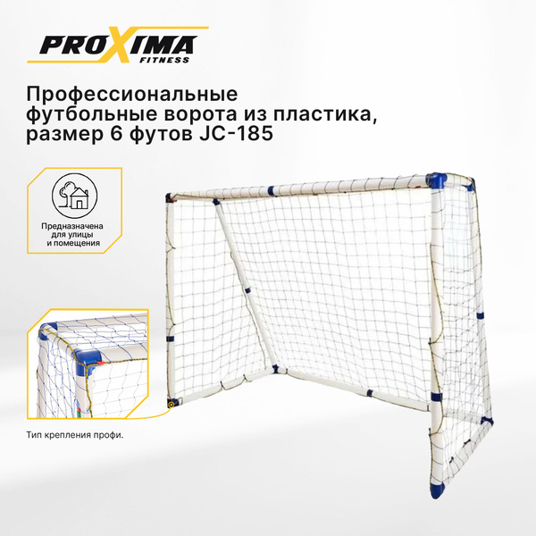 Футбольные ворота из пластика ProXima JC-185 профессиональные, с сеткой ...