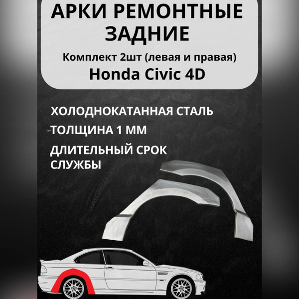 Арка крыла для автомобиля, арт. Арки задние Honda Civic 4D холод 1мм ...