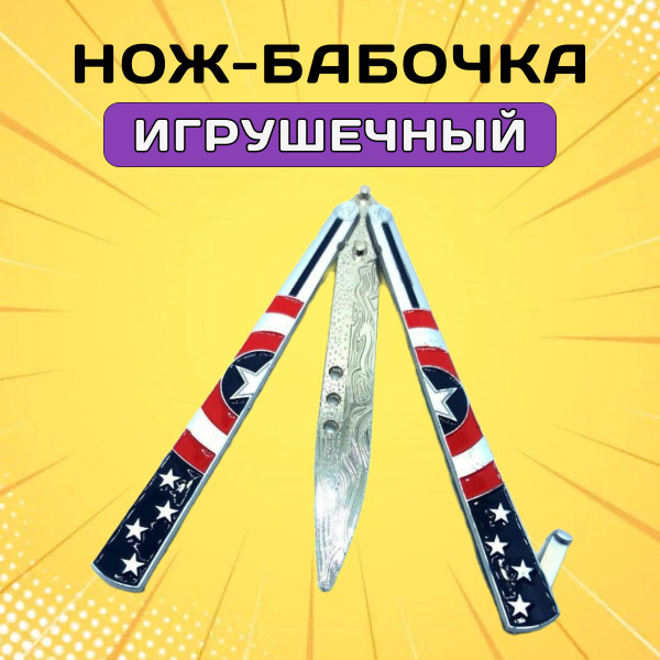 Нож бабочка игрушечный, balisong Капитан Америка клинок для мальчиков и ...