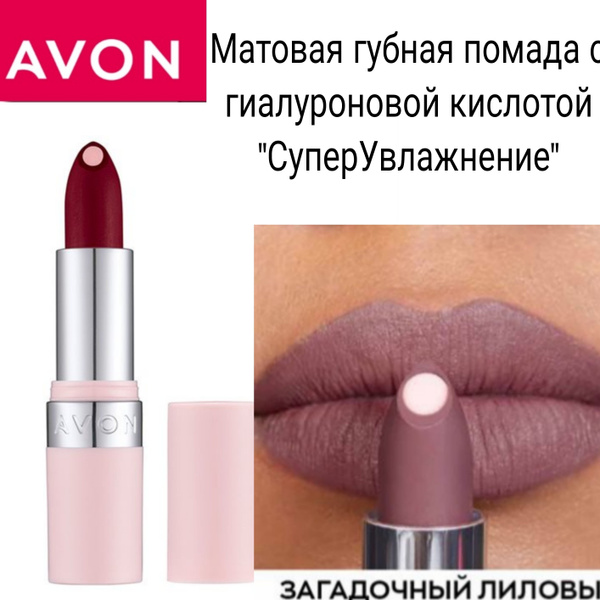 Avon/Матовая губная помада с гиалуроновой кислотой "СуперУвлажнение ...