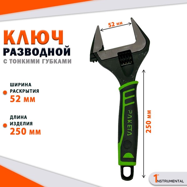 Ключ разводной 250мм с тонкими губками - купить с доставкой по выгодным ...