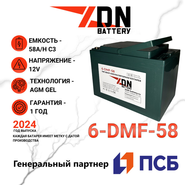 Тяговый AGM (АГМ) GEL аккумулятор 12В ZDN 6-DMF-58 (6-EVF-55) (12V58A/H ...