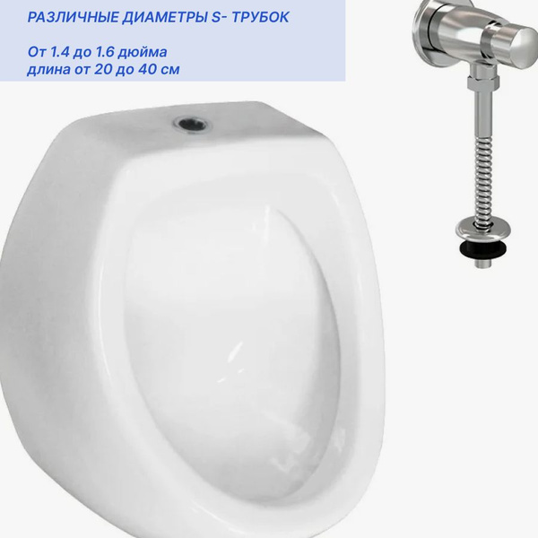 Характеристики Клапан для промывки писсуара с трубкой S-типа диаметр 1 ...